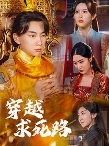 穿越求死路第81-98集完结(大结局)