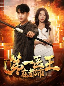 第一医王在都市第61-80集