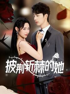 披荆斩棘的她全集(大结局)
