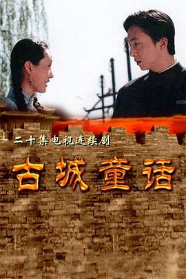 古城童话第1集