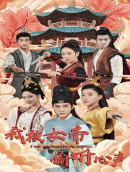 我被女帝偷听心声全集(大结局)