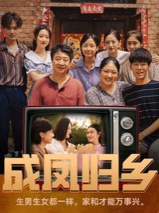 女总裁成凤归乡全集(大结局)