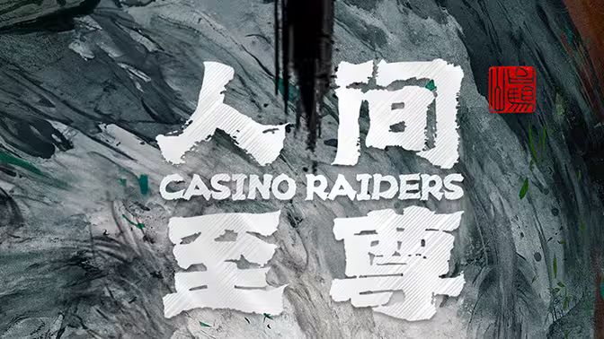 人间至尊全集(大结局)