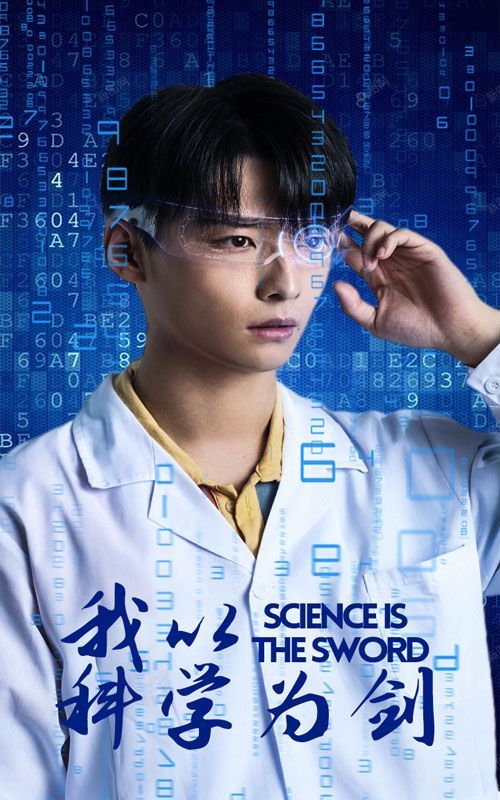 我以科学为剑第1-20集