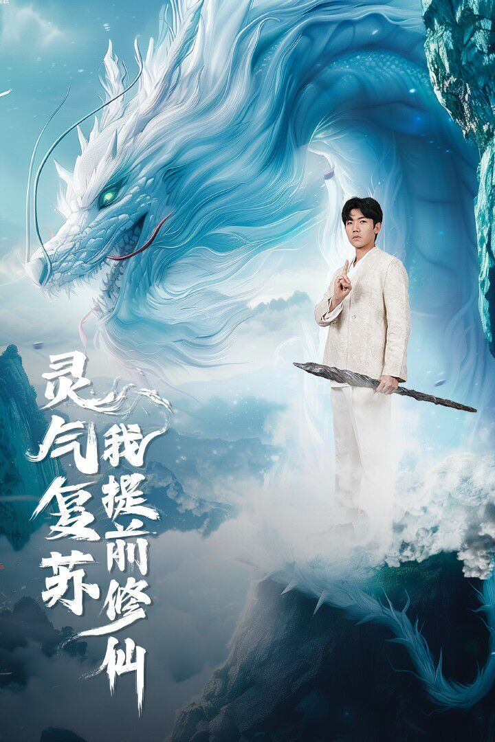 灵气复苏我提前修仙第42集