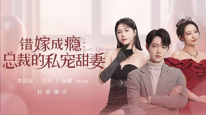 错嫁成瘾：总裁的私宠甜妻第1-30集