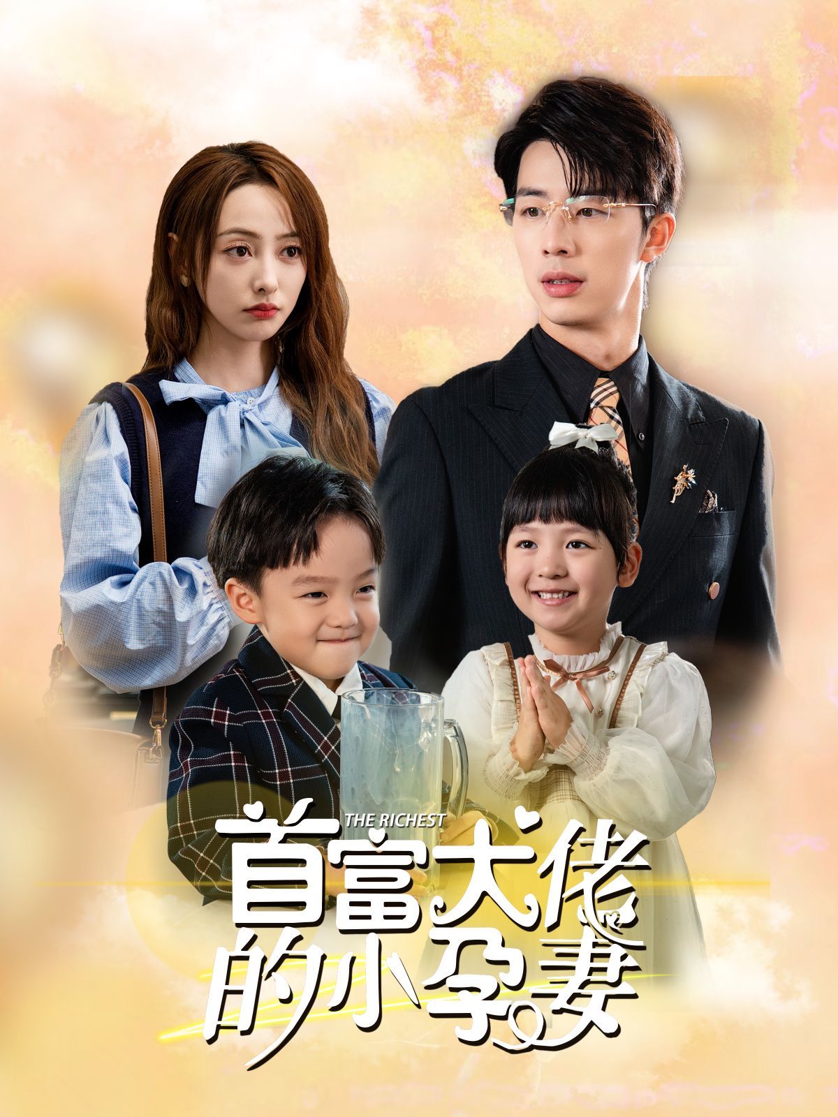 首富大佬的小孕妻全集(大结局)