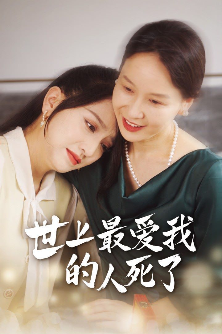 世上最爱我的人死了全集(大结局)