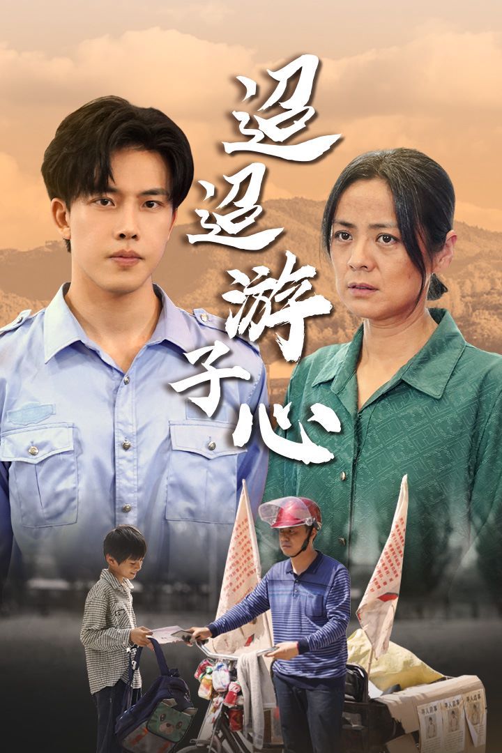 迢迢游子心（明月何时照我还）（缺席）第21-40集