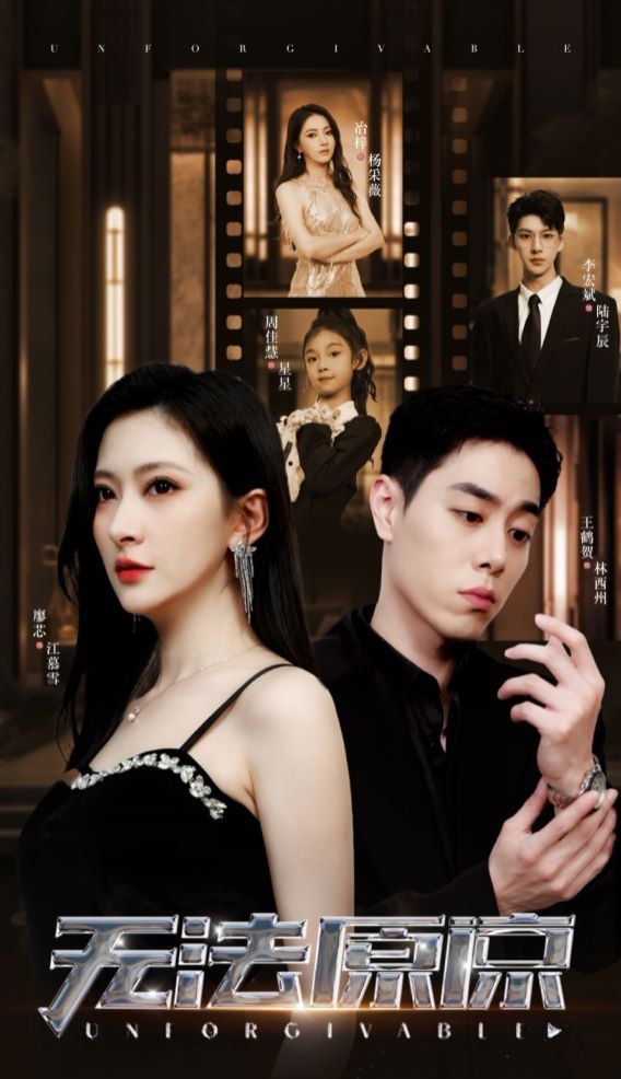 无法原谅第15集