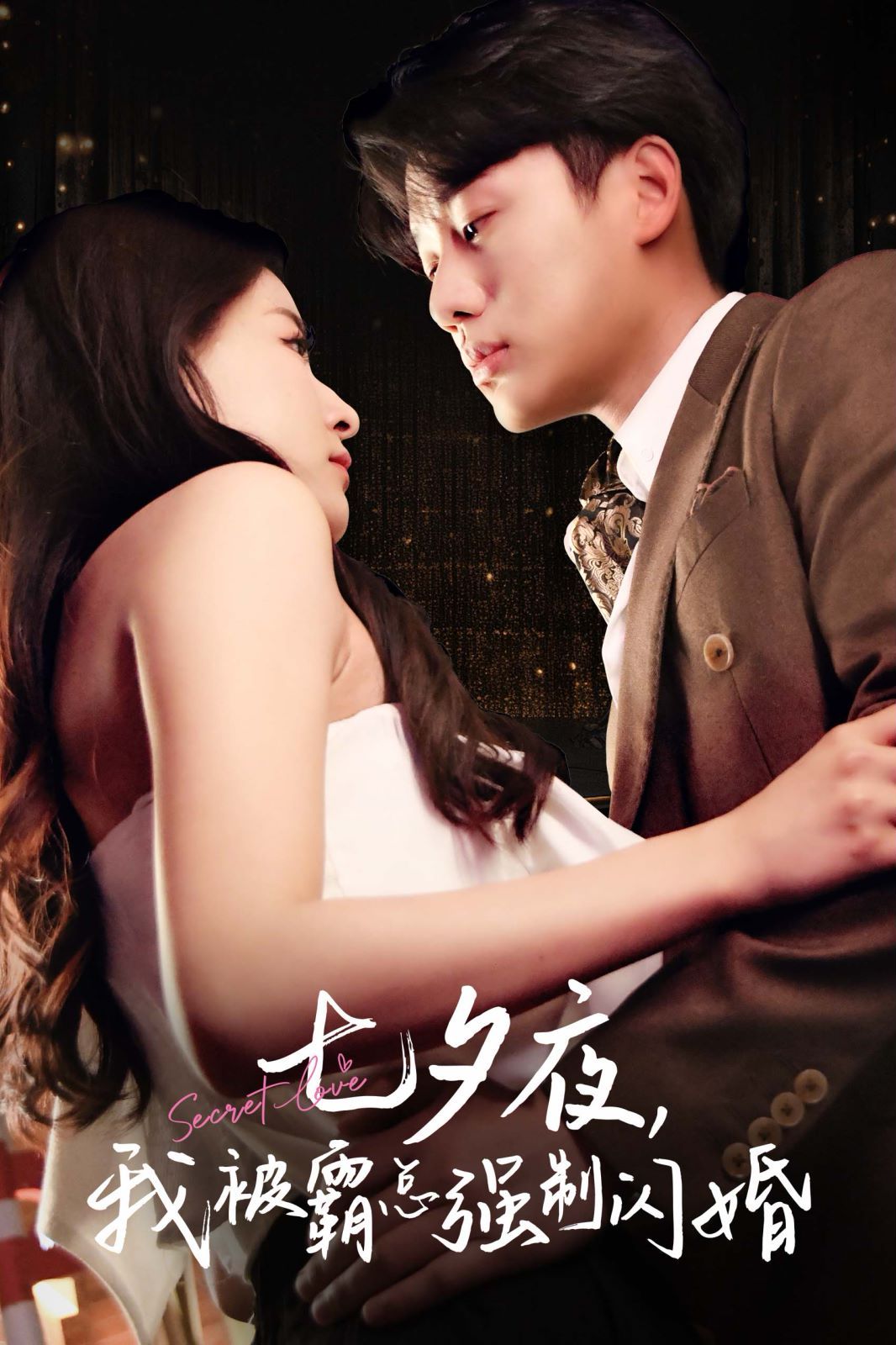 七夕夜我被霸总强制闪婚第65集