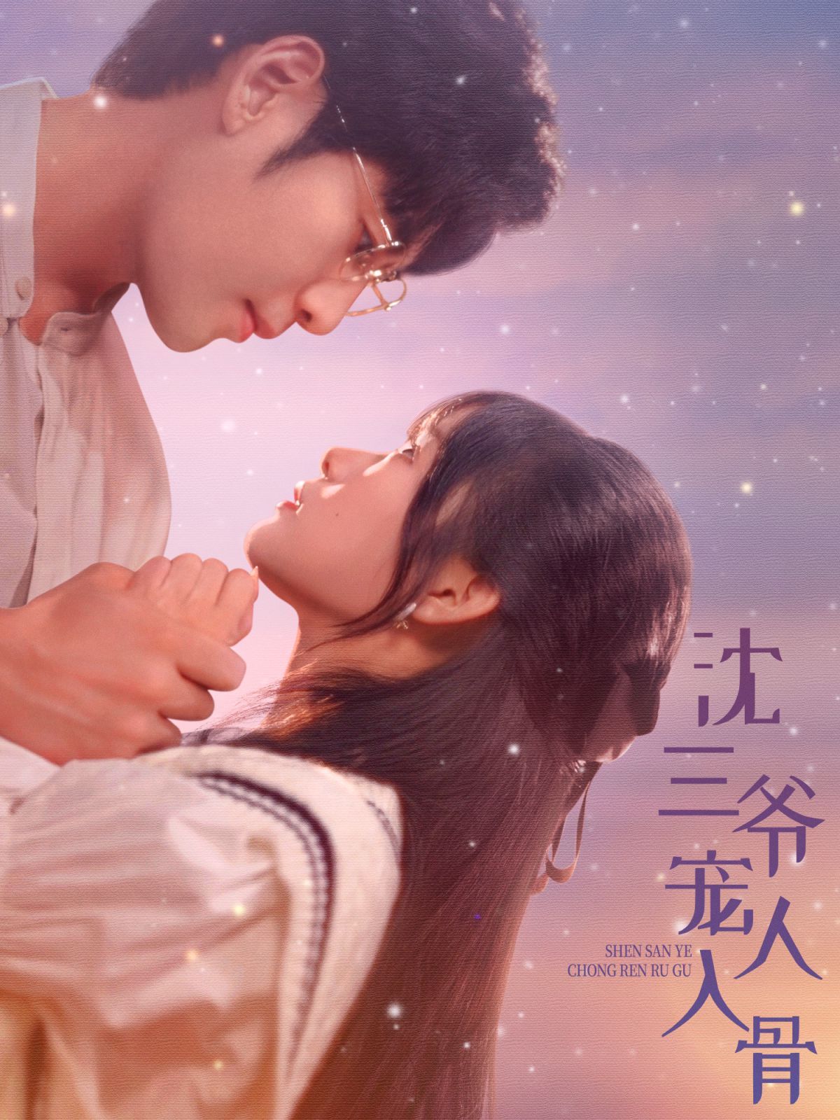 沈三爷宠人入骨全集(大结局)