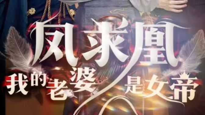 凤求凰我的老婆是女帝第81-97集完结(大结局)