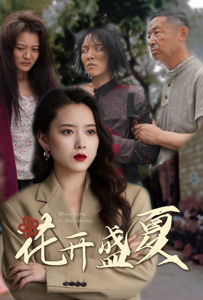 花开盛夏第03集