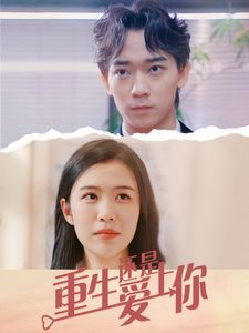 重生还是爱上你全集(大结局)