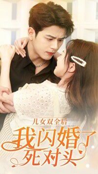 儿女双全后我闪婚了死对头第45集