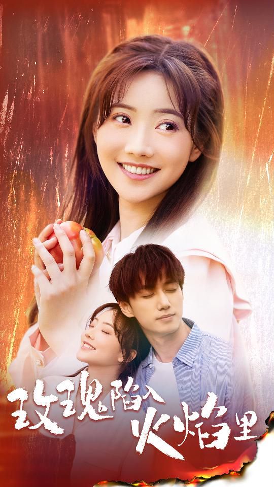 玫瑰陷入火焰里第41-60集完结(大结局)