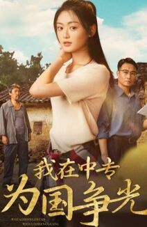 我在中专为国争光第1-20集