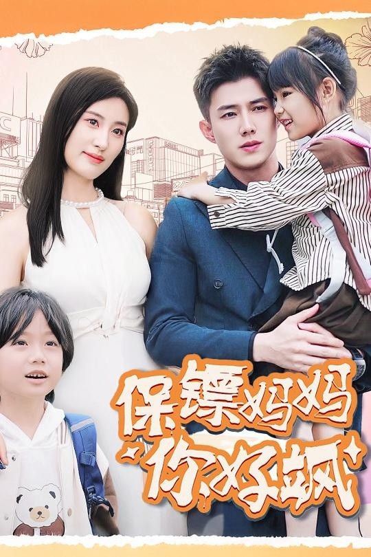 保镖妈妈你好飒全集(大结局)
