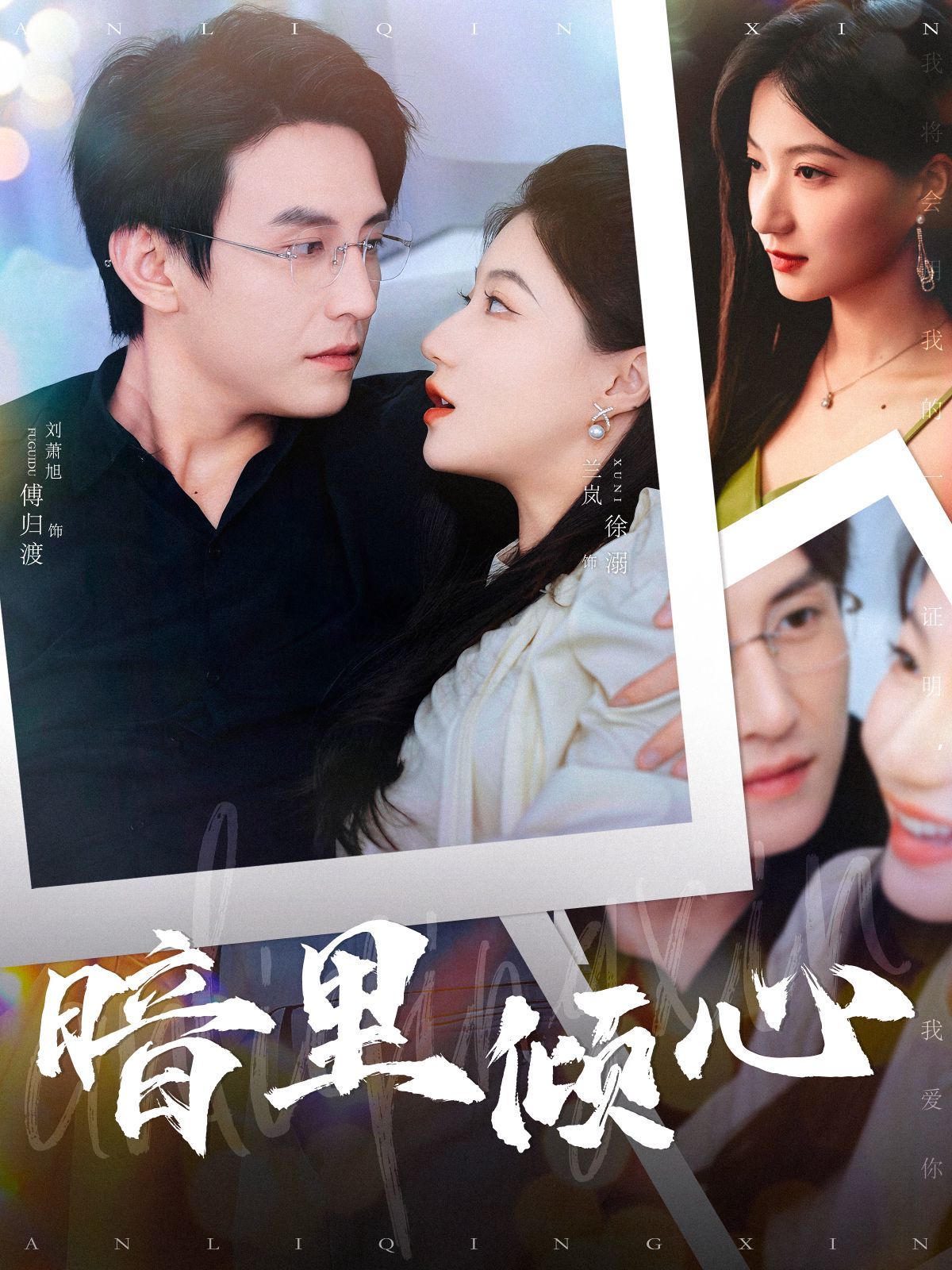 暗里倾心全集(大结局)