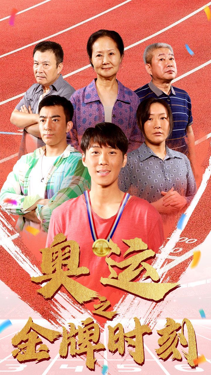 奥运之金牌时刻第57集