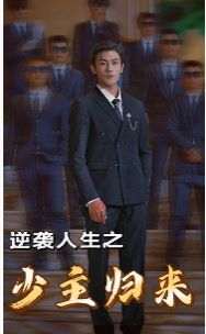 逆袭人生之少主归来全集(大结局)