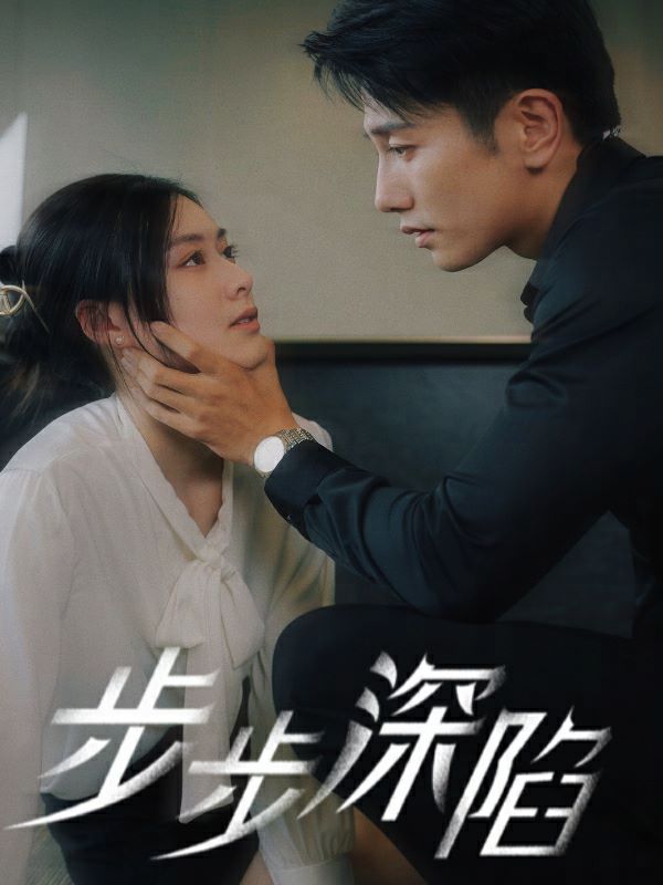 步步深陷第21-40集