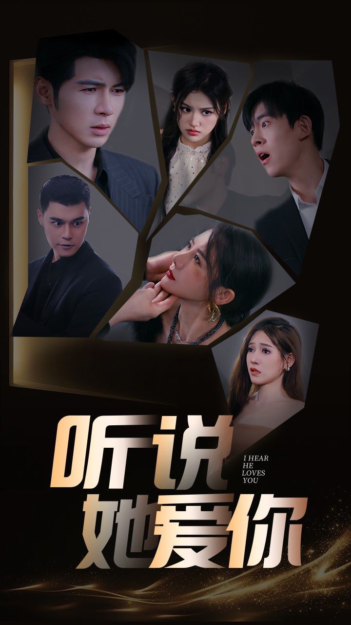 听说她爱你第35集