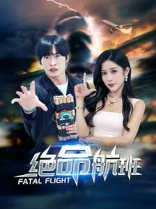 绝命航班第41-68集完结(大结局)