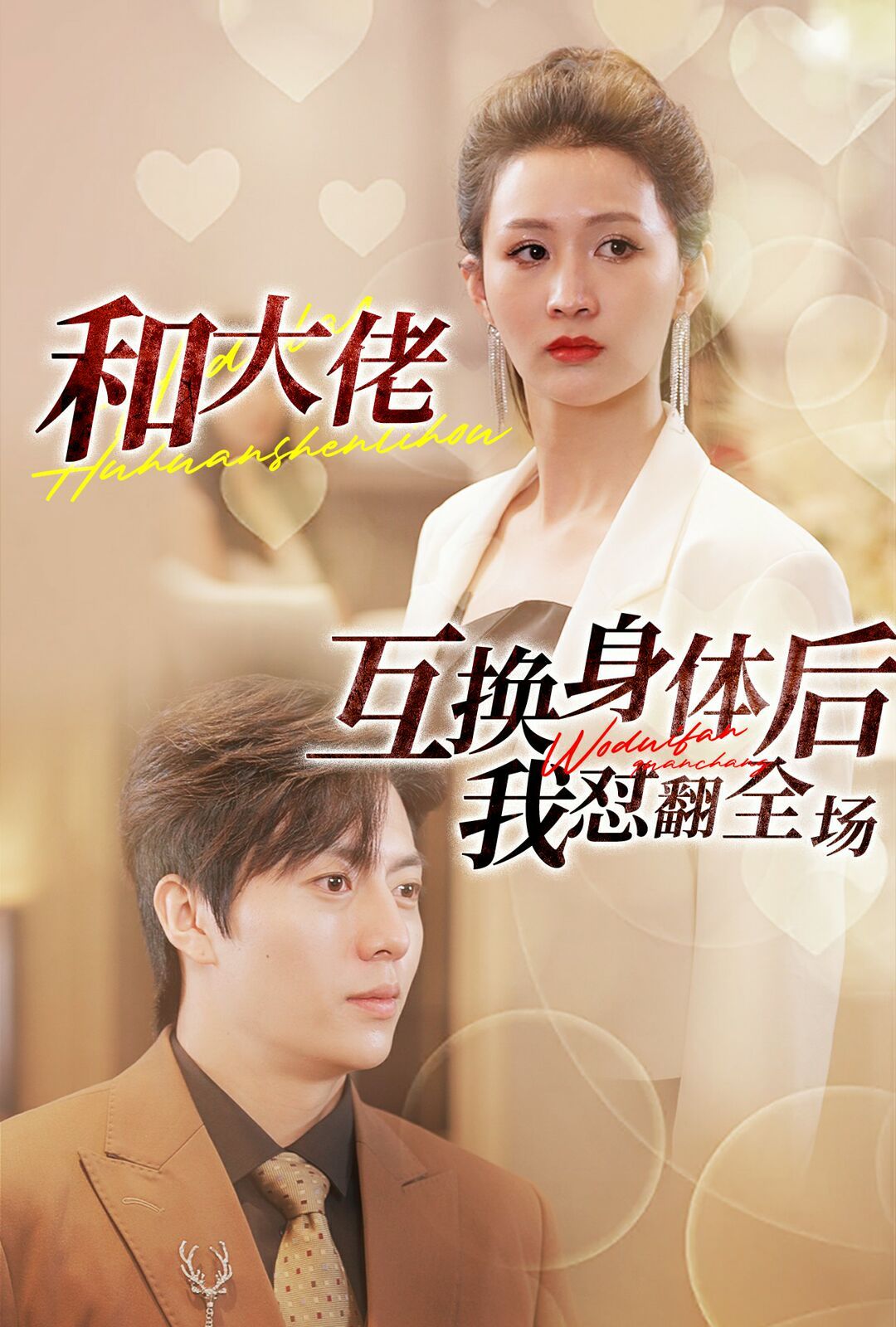 和大佬互换身体后我怼翻全场第41-60集