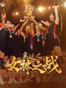 奥运之女排之战第21集