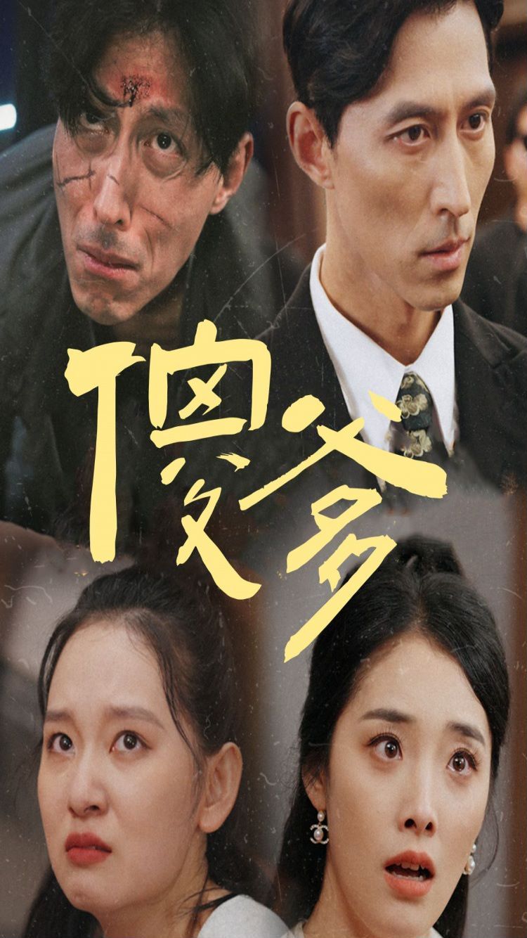 傻爹全集完结(大结局)