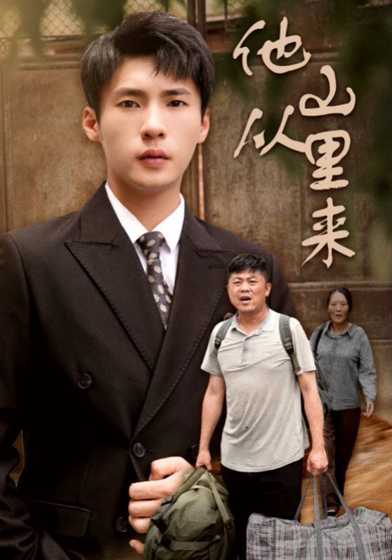 他从山里来全集(大结局)