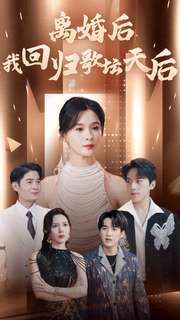 离婚后我回归歌坛天后第79集