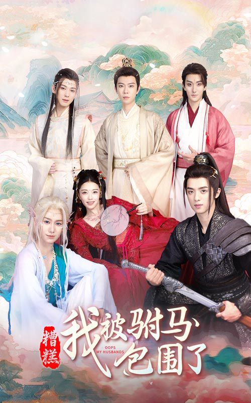 糟糕，我被驸马包围了全集(大结局)