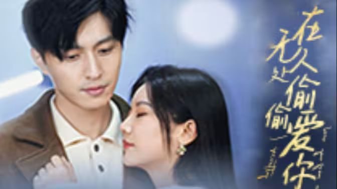 在无人处偷偷爱你第61-83集完结(大结局)