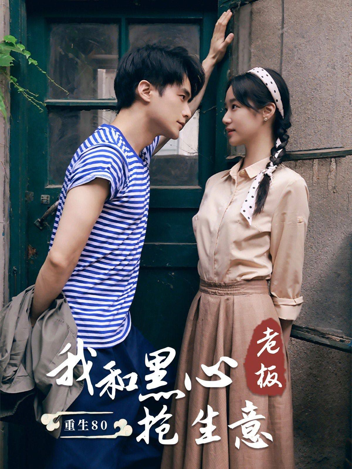 重生80我和黑心老板抢生意第41-60集