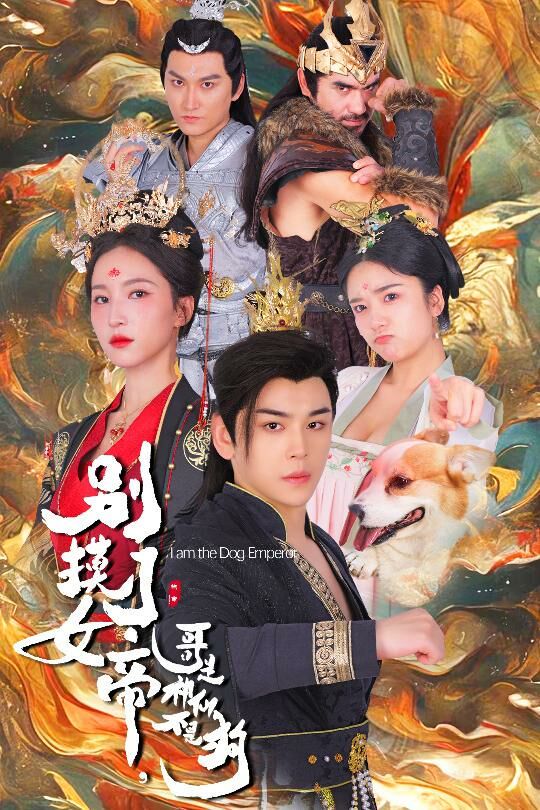 别摸了女帝，哥是神仙不是狗全集(大结局)