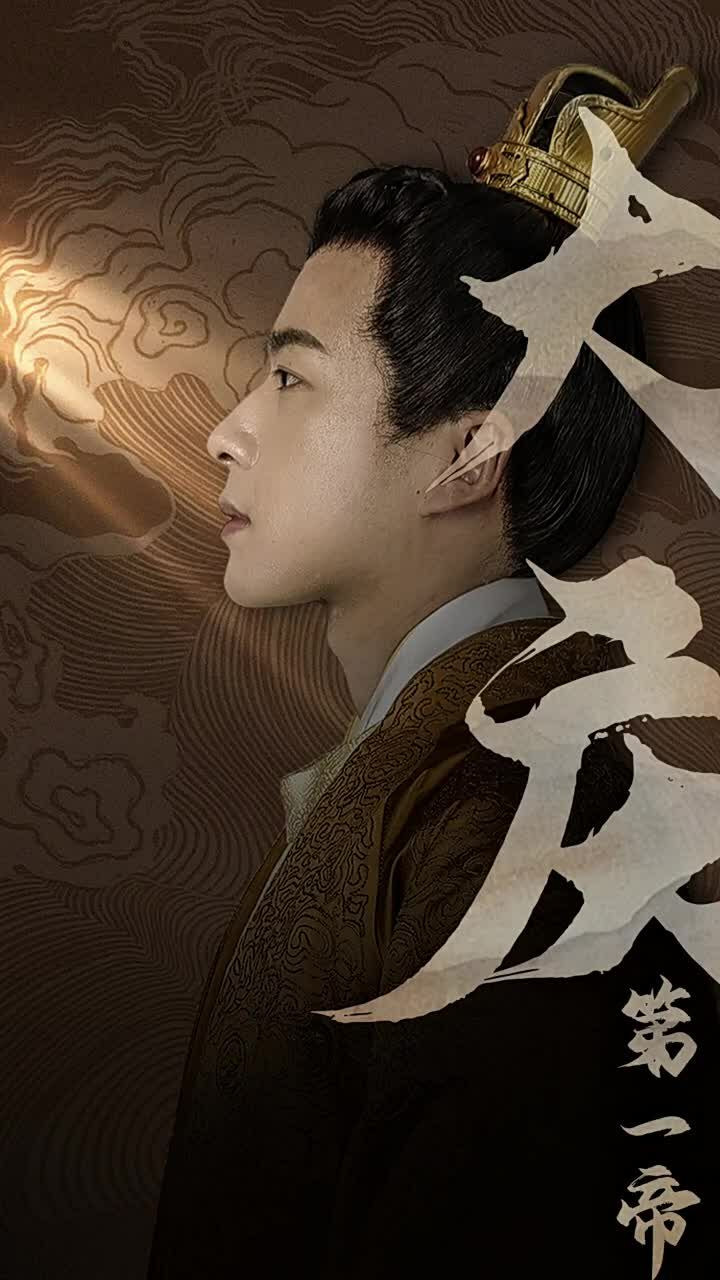 大庆第一帝全集(大结局)