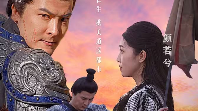 长生诀第41-60集