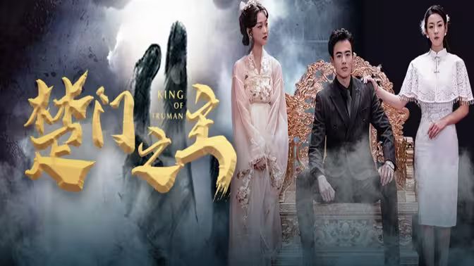 楚门之主（一世如龙）第41-60集