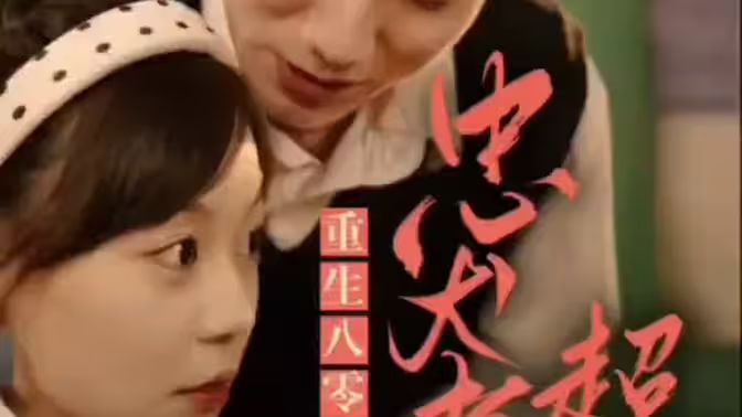 零，忠犬老公超给力第61-82集完结(大结局)