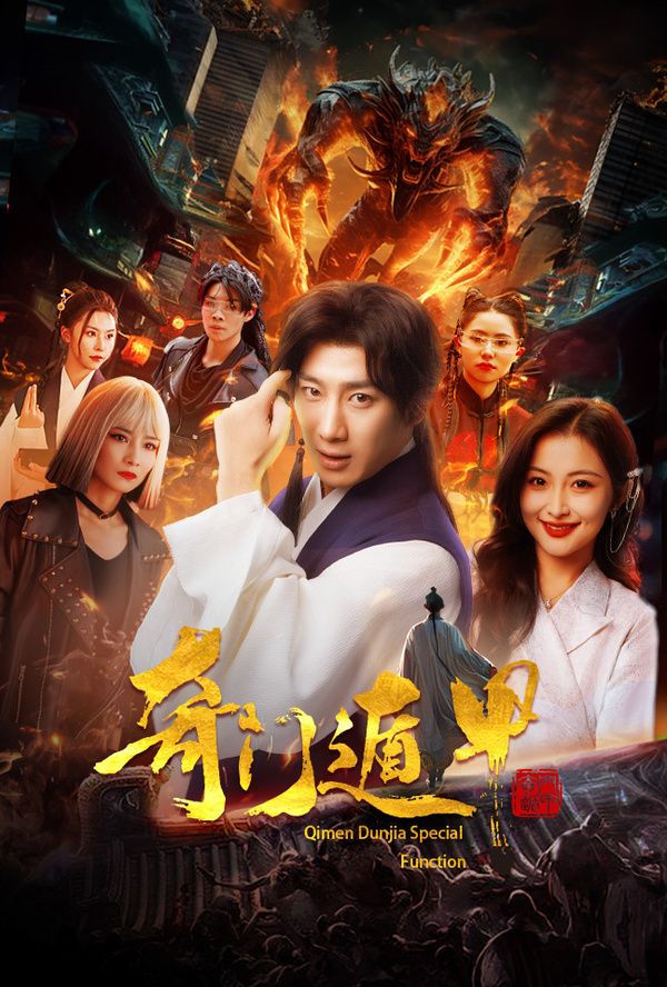 奇门遁甲(我无敌你随意)第1-20集