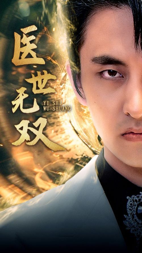 医世无双第81-100集完结(大结局)