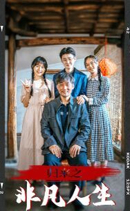 归来之非凡人生第14集