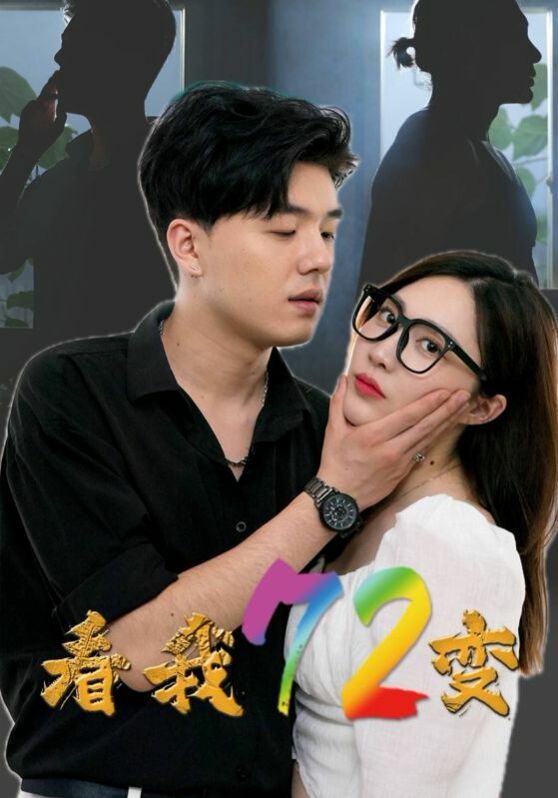 看我72变第41-60集