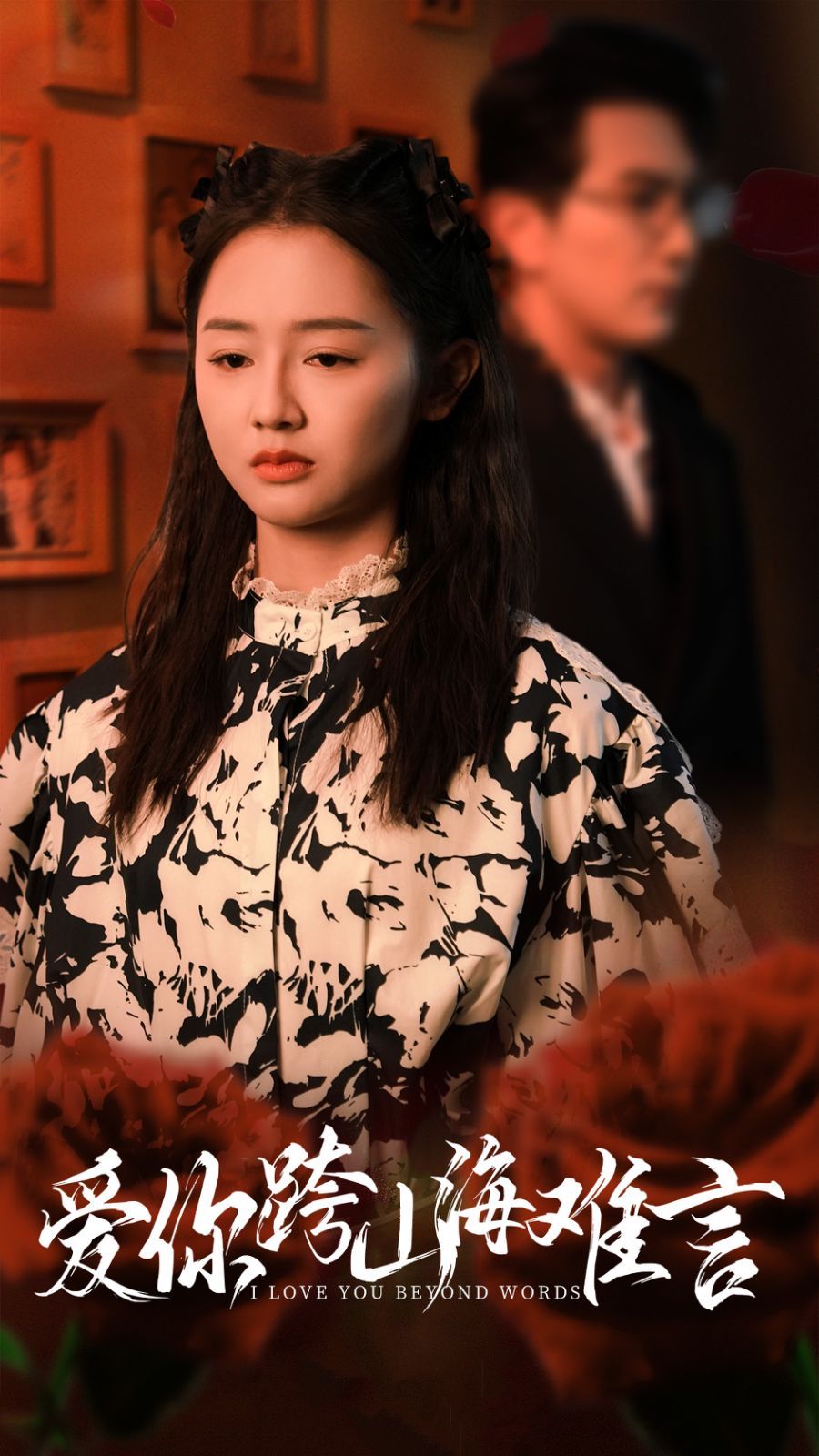 爱你跨山海难言全集(大结局)