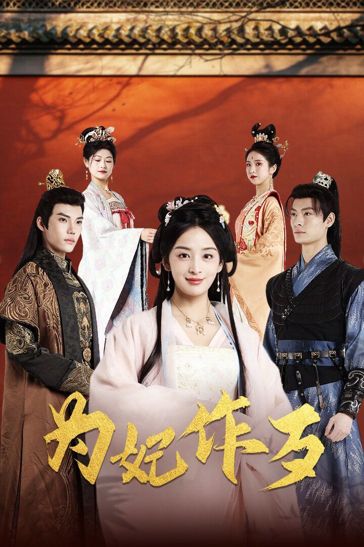 为妃作歹第26集