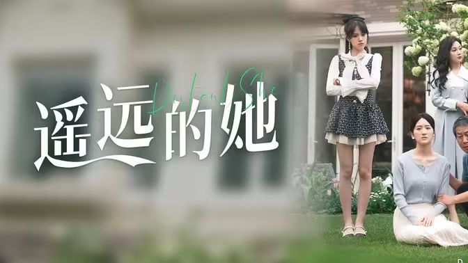 遥远的她第21-40集