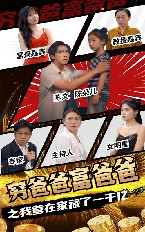 穷爸爸富爸爸之我爹在家藏了一千亿第1-20集